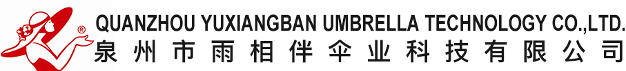 泉州市雨相伴伞业科技有限公司