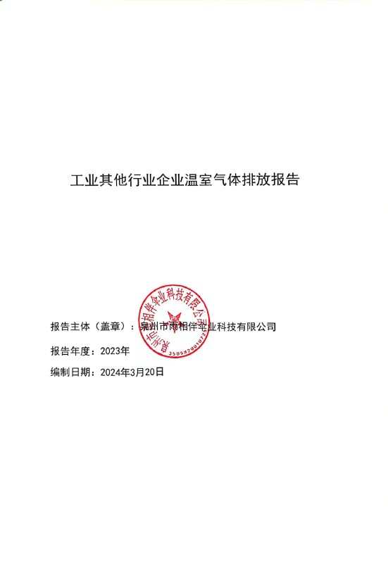 工业其他行业企业温室气体排放报告